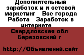 Дополнительный заработок и и сетевой маркетинг - Все города Работа » Заработок в интернете   . Свердловская обл.,Березовский г.